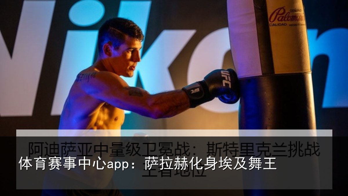 体育赛事中心app:萨拉赫化身埃及舞王