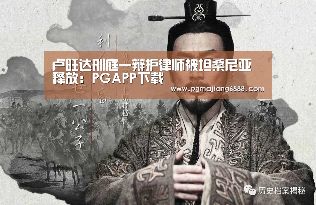 卢旺达刑庭一辩护律师被坦桑尼亚释放:PGAPP下载(图3) PGAPP下载