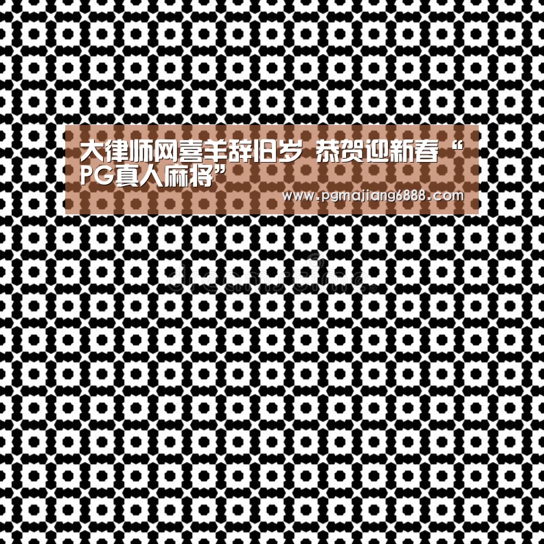 PG真人麻将
