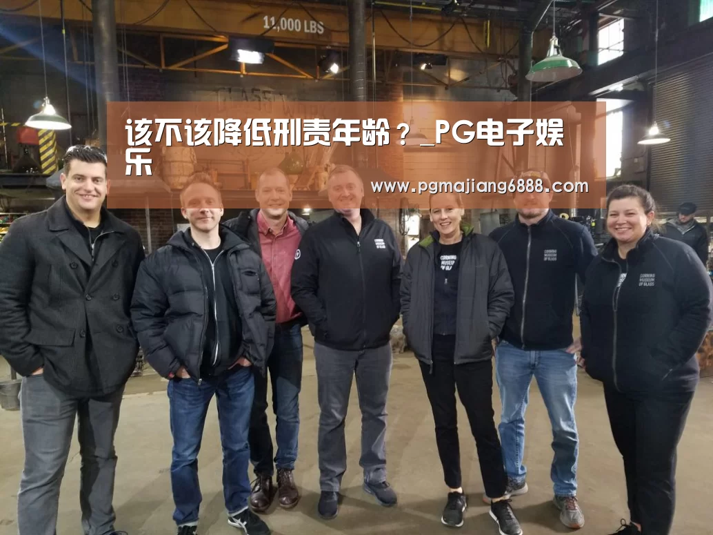 该不该降低刑责年龄?_PG电子娱乐(图1) PG电子娱乐